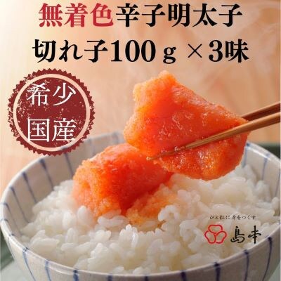 【2024年2月下旬発送】国産卵使用・辛子明太子切れ子100g×3種(遠賀町)