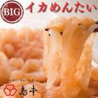 BIGイカめんたい　400g(遠賀町)