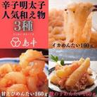 辛子明太子和え物(イカ・甘えび・数の子)3点セット(遠賀町)