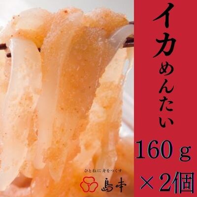 【2024年5月下旬発送】イカめんたい　160g×2個セット(遠賀町)