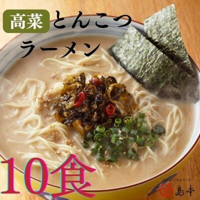 博多高菜とんこつラーメン10食(5食入×2個)(遠賀町)