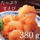 たっぷり甘えびめんたい　380g(遠賀町)