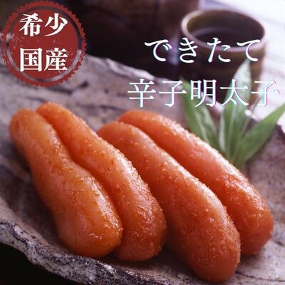 国産卵使用・できたて辛子明太子(無凍結)(遠賀町)