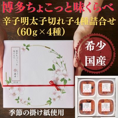 国産卵使用・ちょこっと味比べ(季節の掛け紙仕様)(遠賀町)