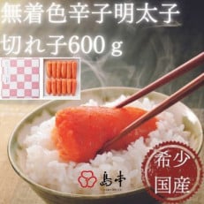 国産卵使用・辛子明太子切れ子600g(遠賀町)