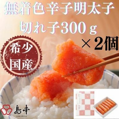 国産卵使用・辛子明太子切れ子300g×2個(計600g)(遠賀町)