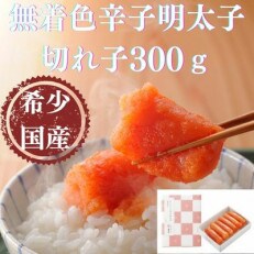 国産卵使用・辛子明太子切れ子300g(遠賀町)