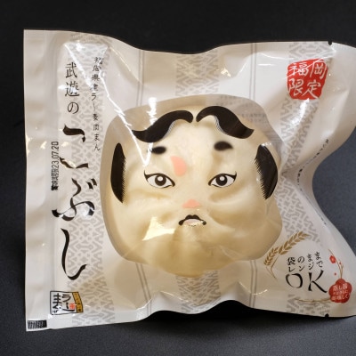 武遊のこぶし(らー麦肉まん)8個セット(遠賀町)