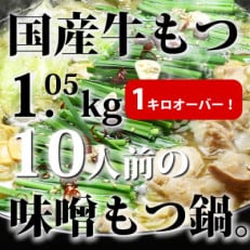 国産牛もつ1kgオーバー!味噌もつ鍋 10人前[牛もつ1.05kg/味噌スープ付](遠賀町)