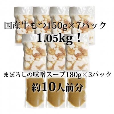 国産牛もつ1kgオーバー!味噌もつ鍋　10人前[牛もつ1.05kg/味噌スープ付](遠賀町)
