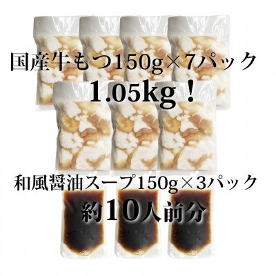 国産牛もつ1kgオーバー!和風醤油もつ鍋10人前[牛もつ1.05kg/和風醤油スープ付](遠賀町)