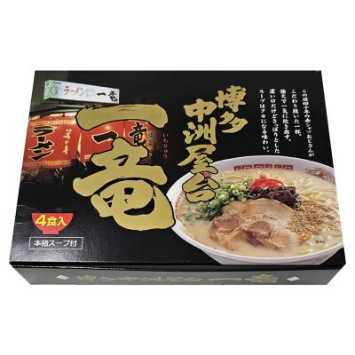 博多中洲屋台 一竜ラーメン 12食入(4食入×3箱)(遠賀町)
