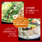 博多の人気2大鍋のセット「九州味噌もつ鍋」と「博多水炊き(切り身)」各2～3人前(遠賀町)