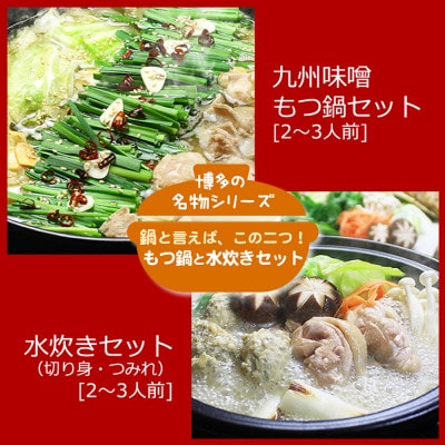 博多の人気2大鍋のセット「九州味噌もつ鍋」と「博多水炊き(切り身)」各2～3人前(遠賀町)