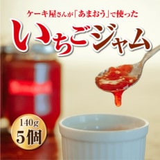 【2024年5月上旬発送】福岡県産【あまおう使用】いちごジャム 140g&times;5個(遠賀町)