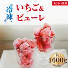 食べ比べ【あまおう】冷凍いちご800g、いちごの冷凍ピューレ800g(遠賀町)