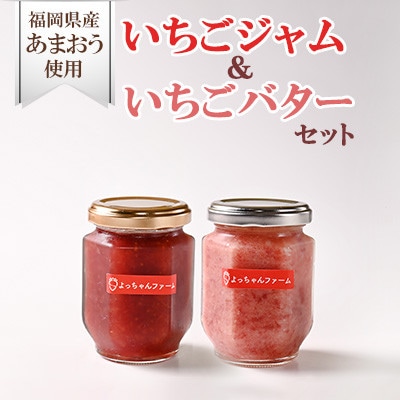 【2025年4月下旬発送】福岡県産【あまおう使用】いちごジャム(2個)、いちごバター(2個)