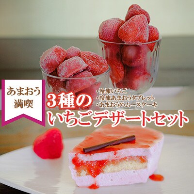 3種のいちごデザートセット【あまおう満喫】(ムースケーキ、冷凍いちご、あまおうタブレット)(遠賀町)