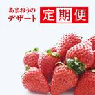 【毎月定期便】あまおう満喫!いちごデザートセット(遠賀町)全3回