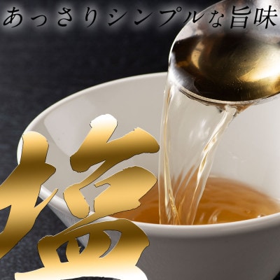 福岡県産ラー麦麺×博多塩スープ!濃縮スープ24g×10袋・ 麺100g×10玉(遠賀町)