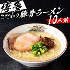 福岡県産ラー麦麺×博多豚骨スープ!濃縮スープ32g×10袋・ 麺100g×10玉(遠賀町)