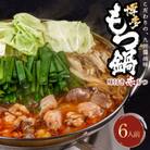 味付もつ鍋セット 濃縮醤油味 6人前(遠賀町)
