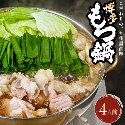 牛もつ鍋セット 濃縮醤油味 4人前(遠賀町)