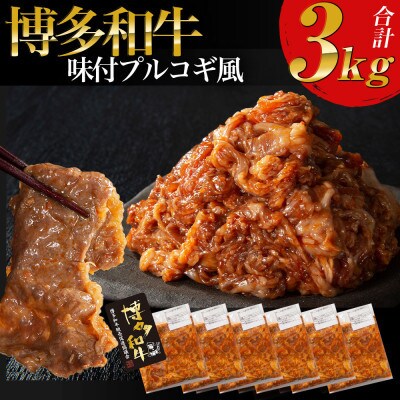 【博多和牛】プルコギ風の味付肉 500g×6袋【合計3kg】(遠賀町)