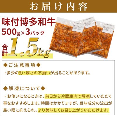 【博多和牛】プルコギ風の味付肉 500g×3袋【合計1.5kg】(遠賀町)