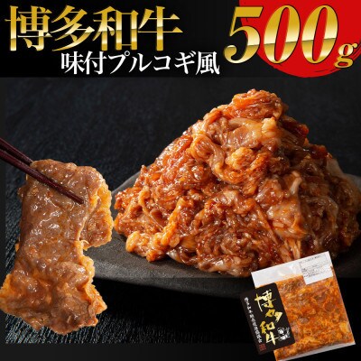 【博多和牛】プルコギ風の味付肉 500g×1袋(遠賀町)