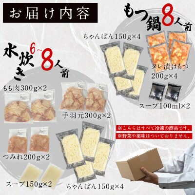 【うまか～っ】旨辛仕立ての博多もつ鍋&福岡水炊き6～8人前セット!味にこだわった逸品(遠賀町)