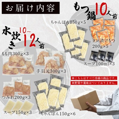 【うまか～っ】旨辛仕立ての博多もつ鍋&福岡水炊き10～12人前セット!味にこだわった逸品(遠賀町)