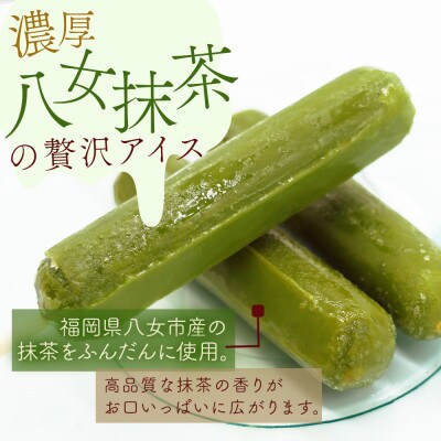 八女茶のアイスキャンディー　10本(遠賀町)