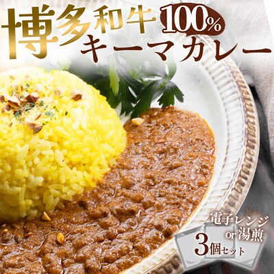 100%博多和牛のキーマカレー (180g×3パック)(遠賀町)