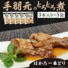はかた一番どり手羽元のとろとろ煮1袋3本入り×5袋(遠賀町)