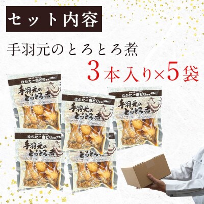 はかた一番どり手羽元のとろとろ煮1袋3本入り×5袋(遠賀町)