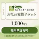 福岡県遠賀町　お礼品交換チケット　1,000円分