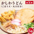 駅のうどん(ごぼう天・丸天付き)