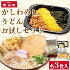かしわめし・うどん お試しセット(各3食入)