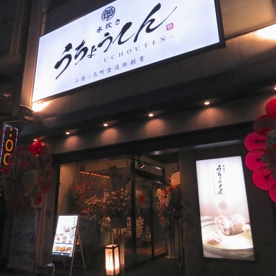 うちょうてん　水炊きセット