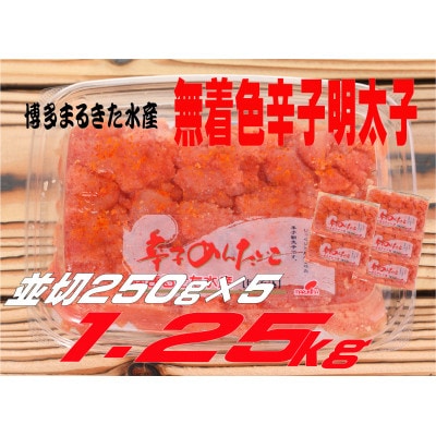 まるきた水産 無着色辛子明太子1.25kg (並切250g×5)(遠賀町)