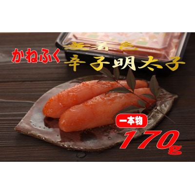 かねふく 〈無着色〉辛子明太子 (一本物)170g(遠賀町)