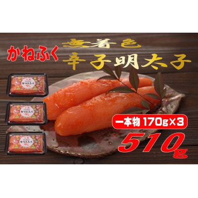 かねふく辛子明太子(一本物)510g(170g×3パック)(遠賀町)