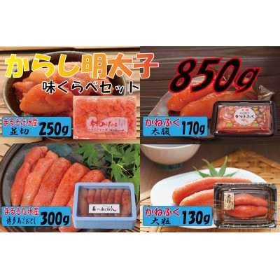 辛子明太子、味くらべセット850g(遠賀町)