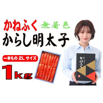 かねふく〈無着色〉辛子明太子2L 1kg(一本物)(遠賀町)