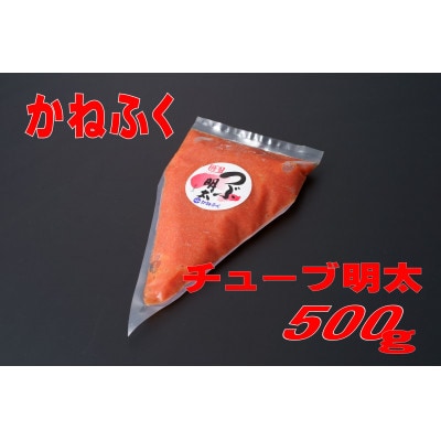 かねふく チューブ明太子 500g(遠賀町)