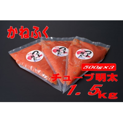 かねふく チューブ明太子1.5kg(500g×3)(遠賀町)