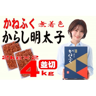 かねふく 〈無着色〉辛子明太子 並切　4kg(2kg×2箱)(遠賀町)