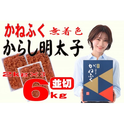 かねふく 〈無着色〉辛子明太子 並切　6kg(2kg×3箱)(遠賀町)