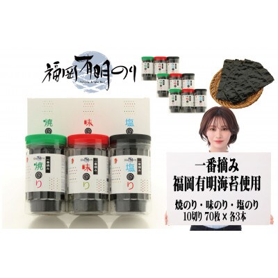 一番摘み 福岡有明のり9本!! ボトル入「味のり」「塩のり」「焼のり」詰合せ(遠賀町)